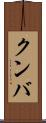 クンバ Scroll