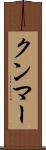 クンマー Scroll