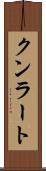 クンラート Scroll