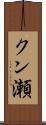 クン瀬 Scroll