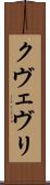クヴェヴリ Scroll