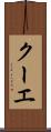 クーエ Scroll
