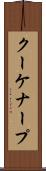 クーケナープ Scroll