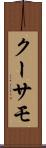 クーサモ Scroll