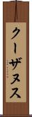 クーザヌス Scroll
