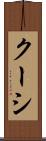 クーシ Scroll