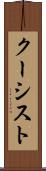クーシスト Scroll