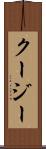 クージー Scroll