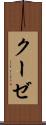 クーゼ Scroll