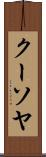 クーソヤ Scroll