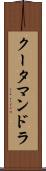 クータマンドラ Scroll