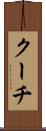クーチ Scroll