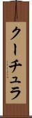 クーチュラ Scroll