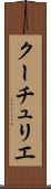 クーチュリエ Scroll