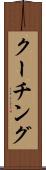 クーチング Scroll