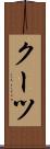 クーツ Scroll