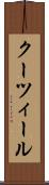 クーツィール Scroll