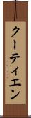 クーティエン Scroll