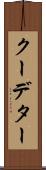 クーデター Scroll
