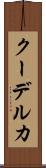 クーデルカ Scroll