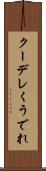 クーデレ Scroll