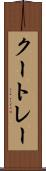 クートレー Scroll