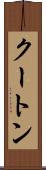 クートン Scroll