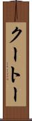 クートー Scroll