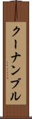 クーナンブル Scroll