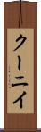 クーニイ Scroll