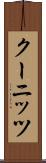 クーニッツ Scroll