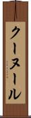 クーヌール Scroll