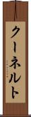 クーネルト Scroll
