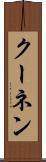 クーネン Scroll