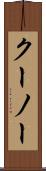 クーノー Scroll