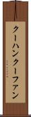 クーハン Scroll