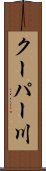 クーパー川 Scroll