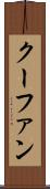 クーファン Scroll