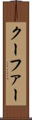 クーファー Scroll
