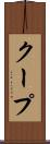 クープ Scroll