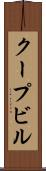 クープビル Scroll