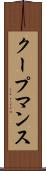 クープマンス Scroll