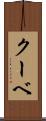 クーベ Scroll