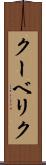 クーベリク Scroll
