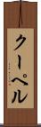 クーペル Scroll