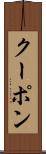 クーポン Scroll