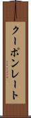 クーポンレート Scroll