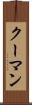 クーマン Scroll