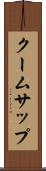 クームサップ Scroll