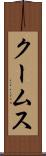 クームス Scroll